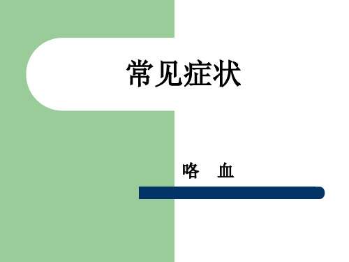 4.咯血、呼吸困难