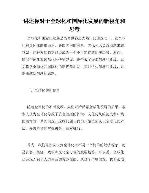 讲述你对于全球化和国际化发展的新视角和思考