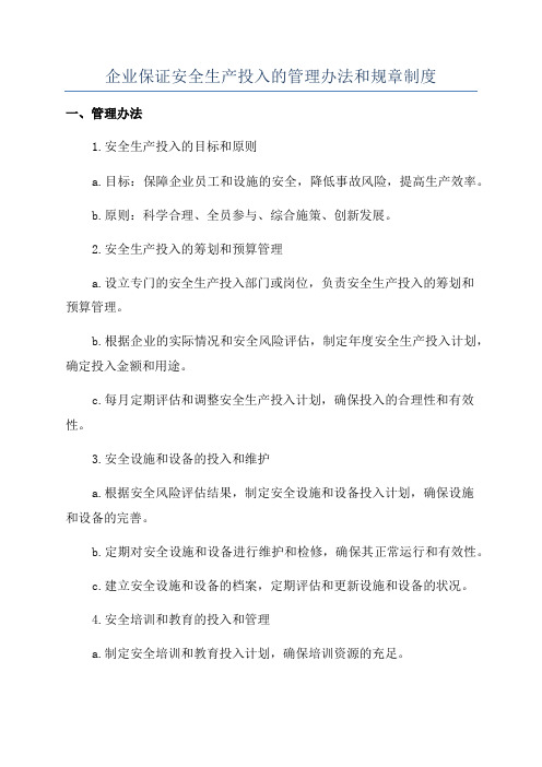 企业保证安全生产投入的管理办法和规章制度