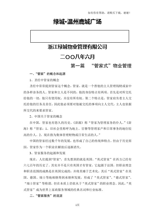 绿城物业精装修项目“管家式服务”方案