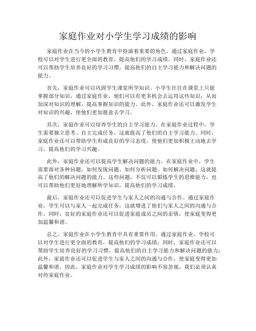 家庭作业对小学生学习成绩的影响