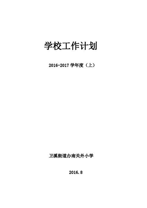 2016-2017学校工作计划