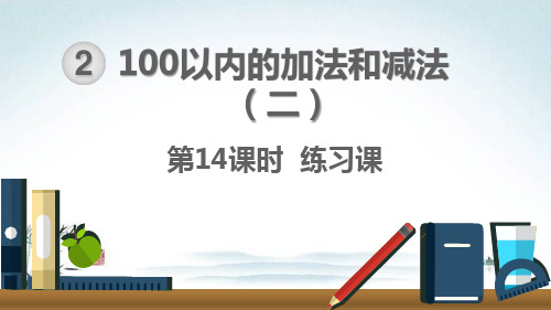 人教部编版二年级数学上册《2.14 100以内的加法和减法-练习课》精品PPT优质课件