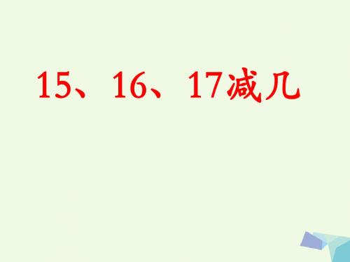 一年级数学上册第9单元20以内的减法(15、16、17减几)教学 PPT精品课件冀教版