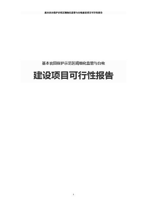 基本农田保护示范区精细化监管与台帐建设项目可行性报告