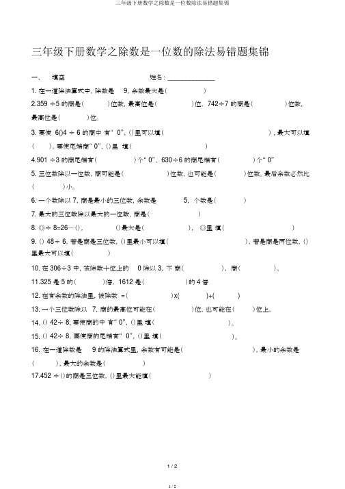 三年级下册数学之除数是一位数除法易错题集锦