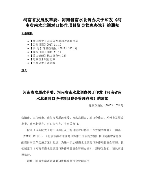 河南省发展改革委、河南省南水北调办关于印发《河南省南水北调对口协作项目资金管理办法》的通知