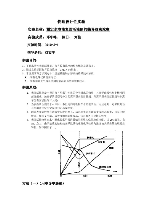 5.测定水溶性表面活性剂的临界胶束浓度实验处理报告