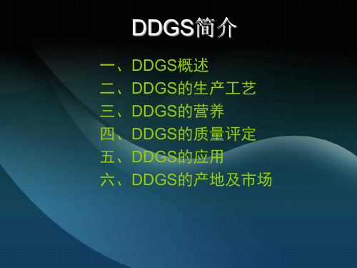 DDGS基础知识