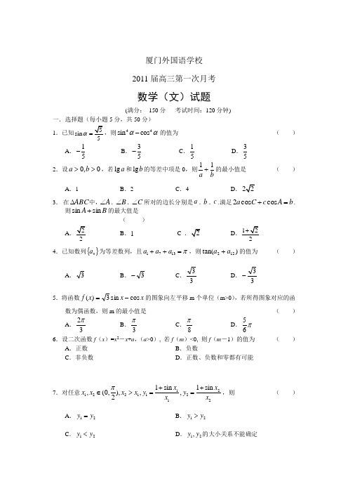 厦门外国语学校2011届高三第一次月考数学(理)试题及答案