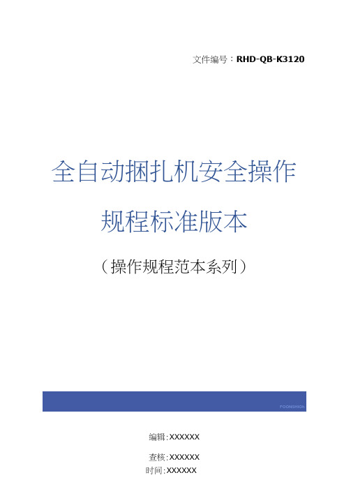 全自动捆扎机安全操作规程标准版本