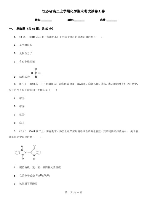 江苏省高二上学期化学期末考试试卷A卷(精编)