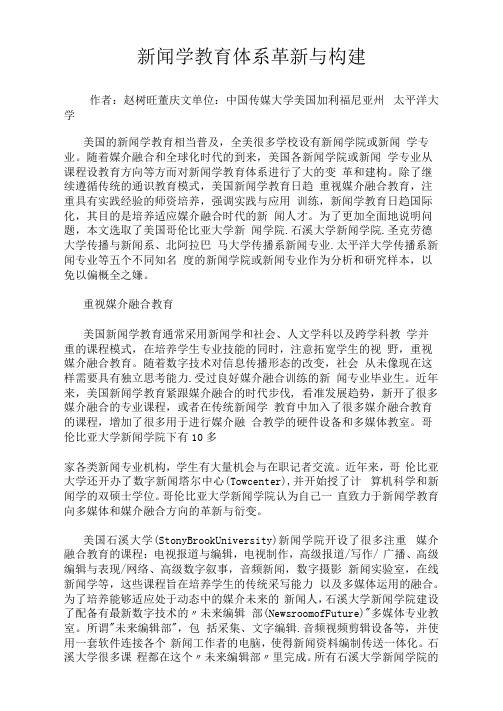 新闻学教育体系革新与构建