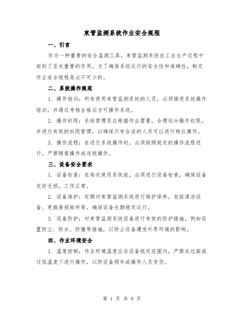 束管监测系统作业安全规程(3篇)