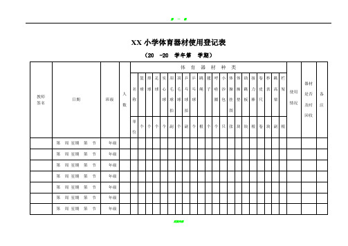 小学体育器材使用使用登记表