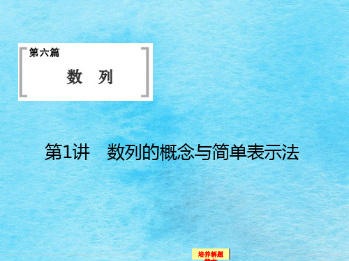 2020届高考数学(文科)一轮总复习(资源包)第6篇数列ppt课件