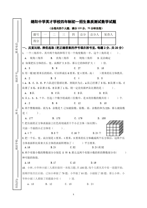 最新绵阳中学英才学校四年制初一招生素质测试数学试题(有答案)