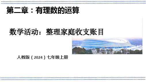 【课件】第二章+活动1+整理家庭收支账目+课件+人教版七年级数学上册