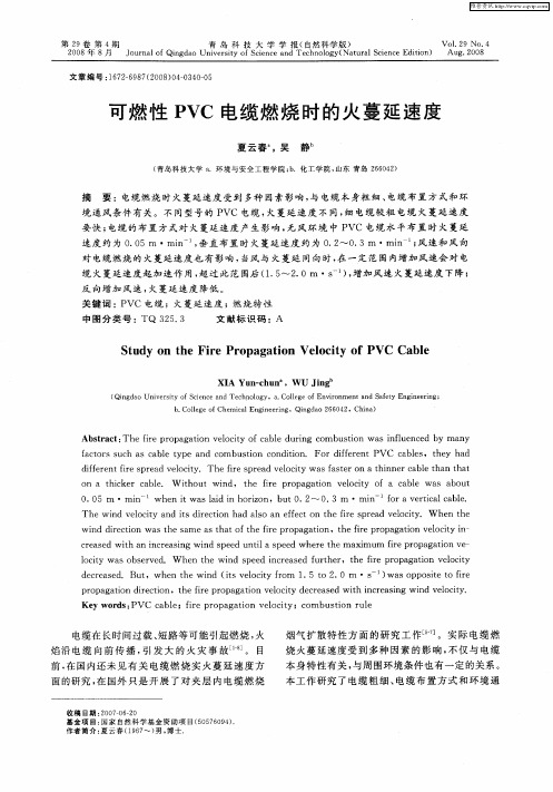 可燃性PVC电缆燃烧时的火蔓延速度
