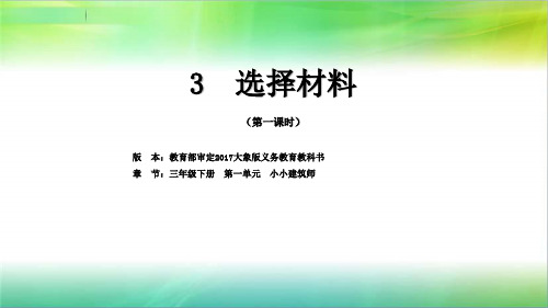 大象版小学科学新版本三年级下册科学课件《选择材料》大象版(共21张PPT)