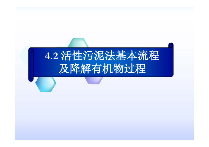 4.2活性污泥法流程及降解有机物过程--正本