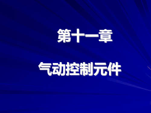 气动控制元件