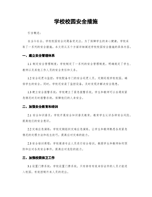 学校校园安全措施