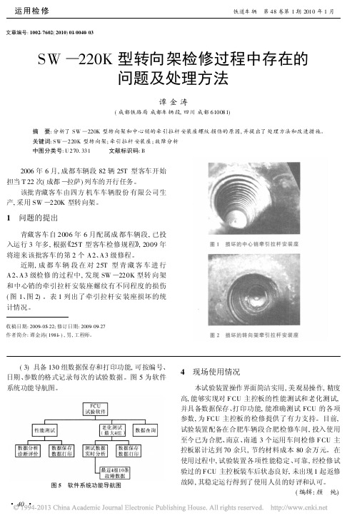 SW_220K型转向架检修过程中存在的问题及处理方法_谭金涛