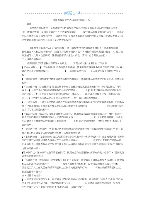 消费者权益保护法概述及其案例分析