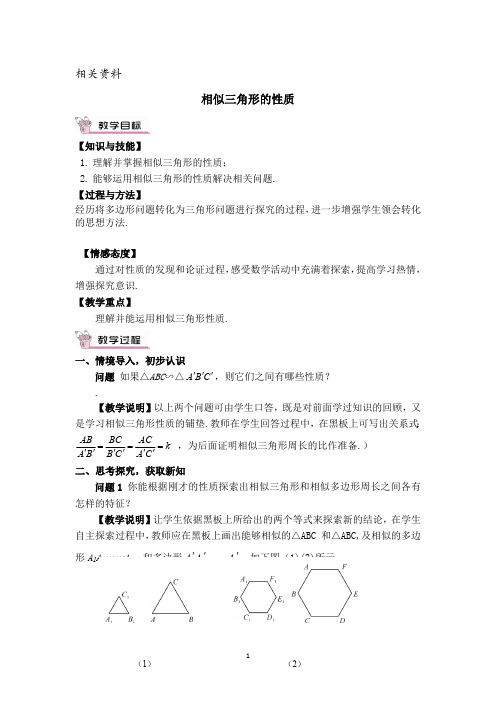 冀教版九年级数学上册教案相似三角形的性质