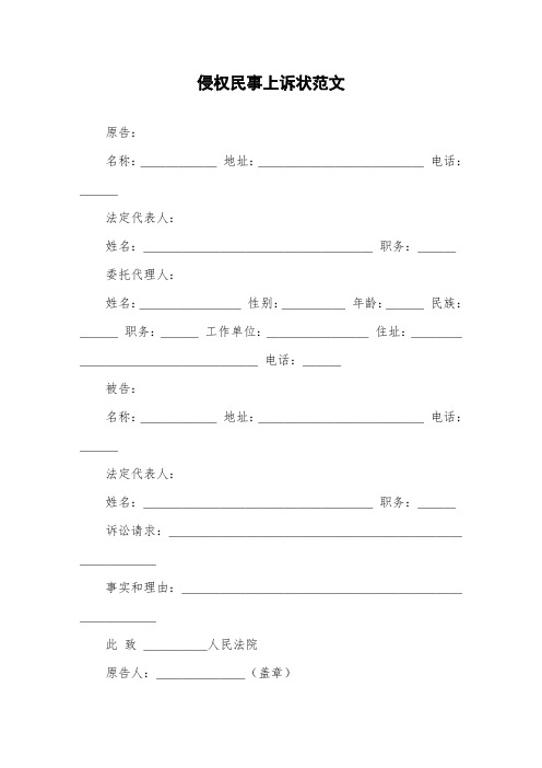 侵权民事上诉状范文