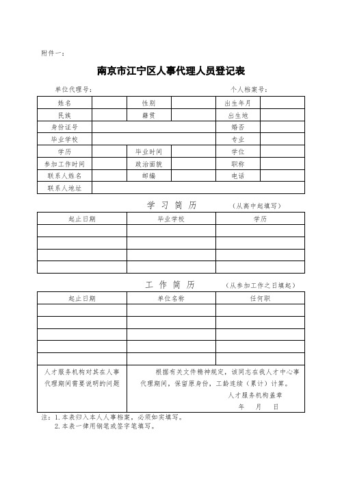 推荐-附件一： 南京市江宁区人事代理人员登记表 单位