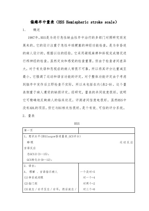 偏瘫卒中量表(HSS Hemispheric stroke scale)