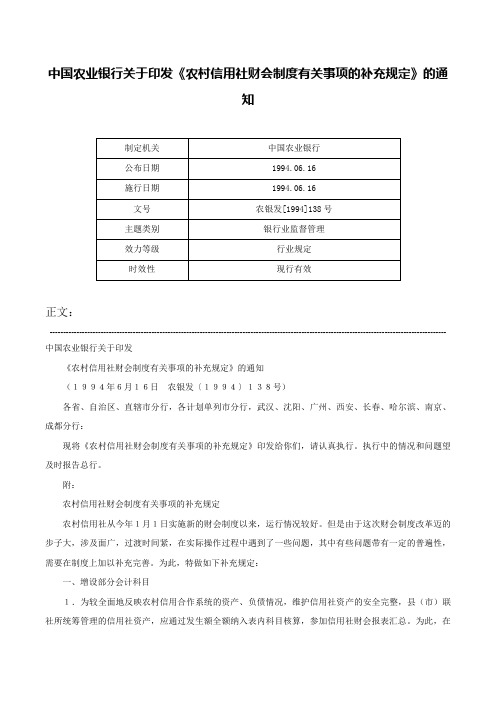 中国农业银行关于印发《农村信用社财会制度有关事项的补充规定》的通知-农银发[1994]138号