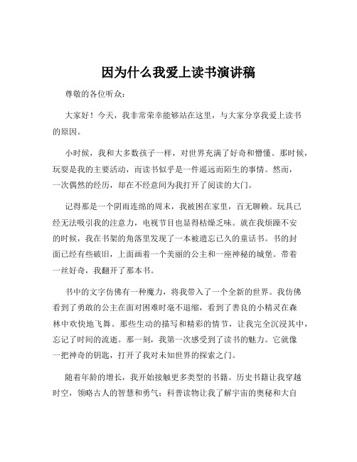 因为什么我爱上读书演讲稿