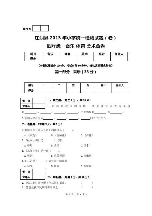 2013年全县统一检测四年级音体美试题