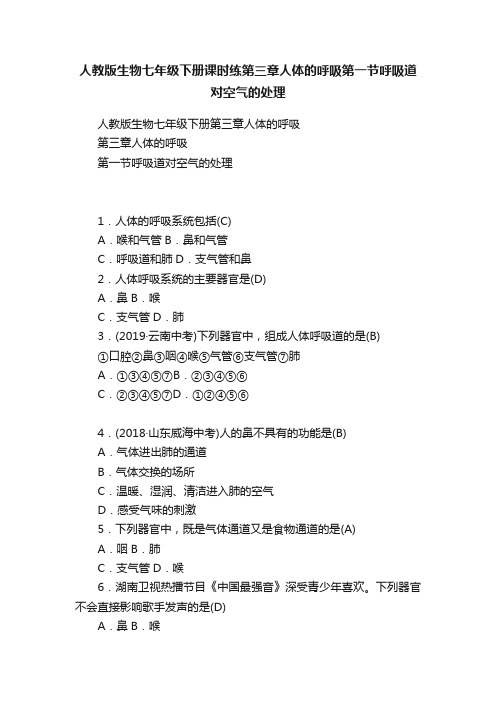 人教版生物七年级下册课时练第三章人体的呼吸第一节呼吸道对空气的处理