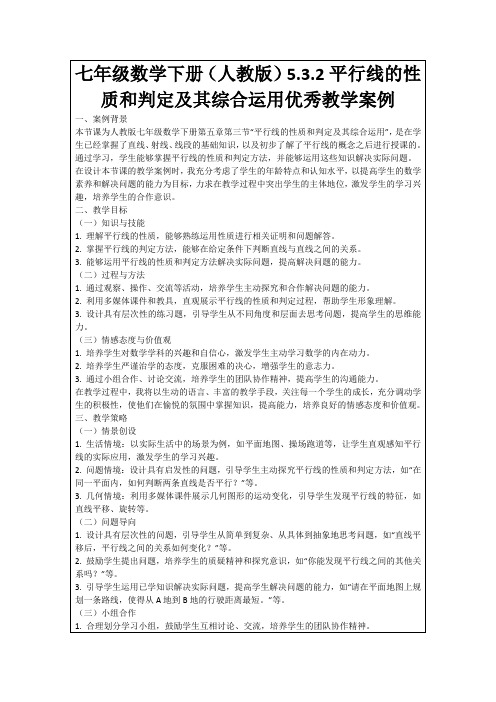 七年级数学下册(人教版)5.3.2平行线的性质和判定及其综合运用优秀教学案例