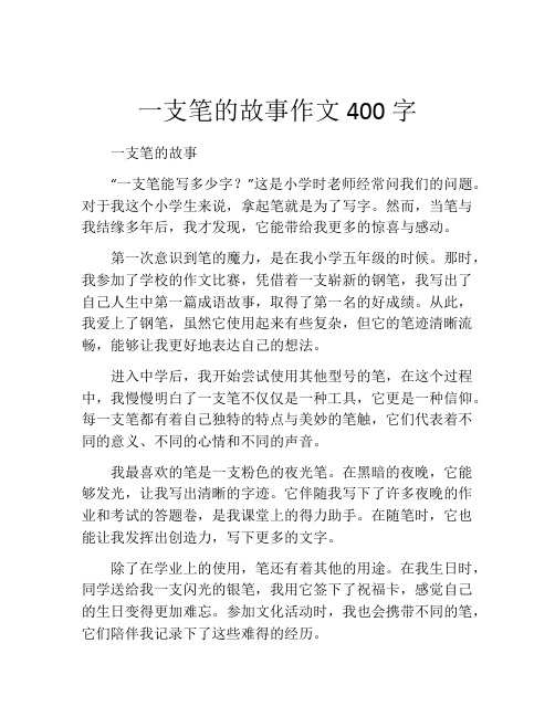 一支笔的故事作文400字