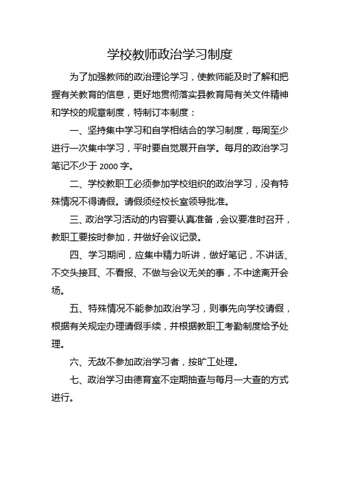 学校教师政治学习制度