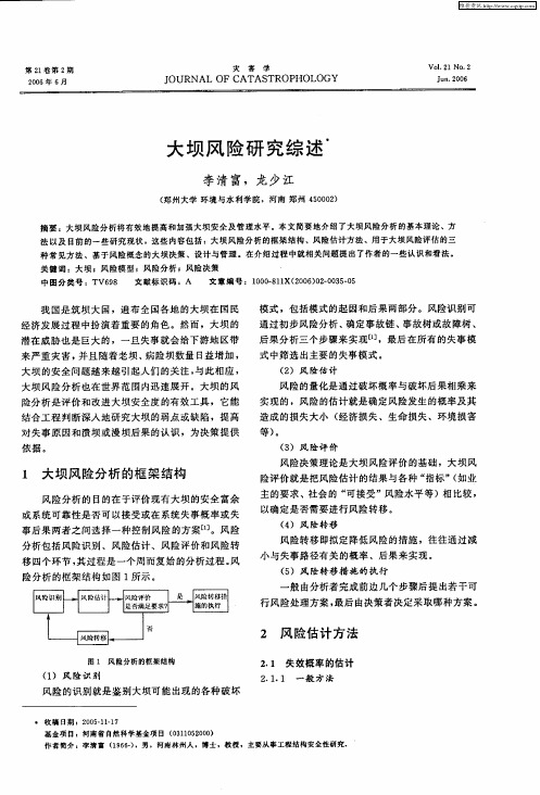 大坝风险研究综述