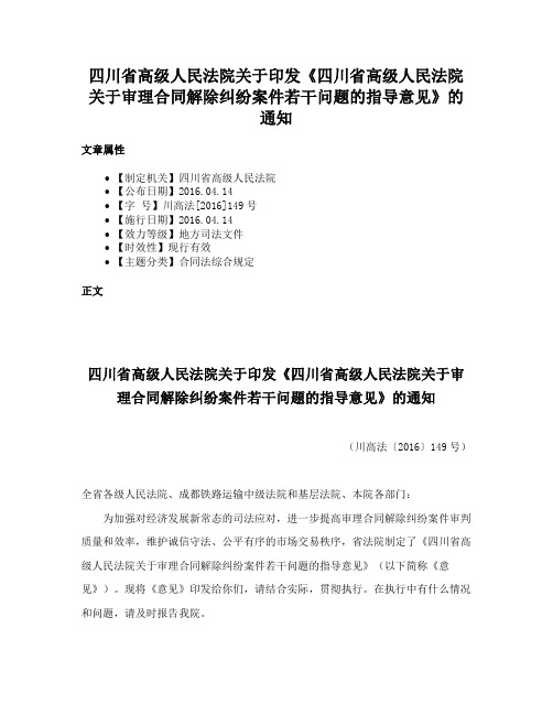 四川省高级人民法院关于印发《四川省高级人民法院关于审理合同解除纠纷案件若干问题的指导意见》的通知