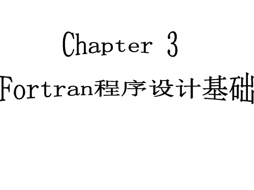 Fortran 程序设计基础 第三章