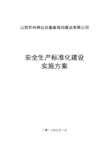 山西忻州神达台基麻地沟煤业有限公司安全生产标准化建设实施方案