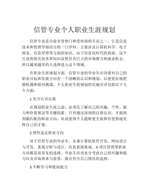 信管专业个人职业生涯规划