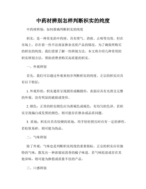 中药材辨别怎样判断枳实的纯度