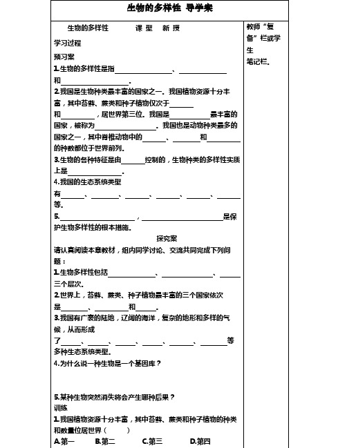 春济南版生物八下6.3.1《生物多样性》word学案