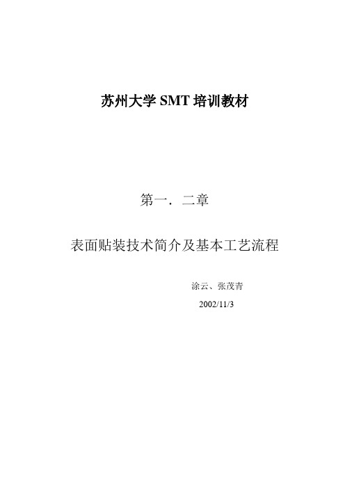 SMT培训教材(第一、二章