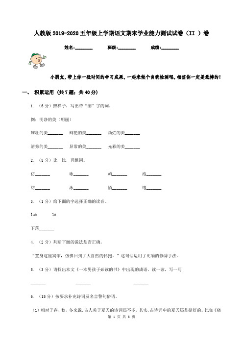 人教版2019-2020五年级上学期语文期末学业能力测试试卷(II )卷