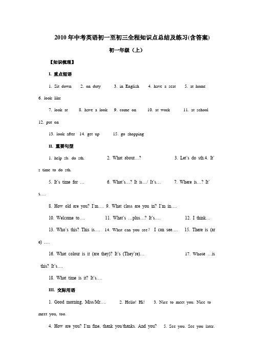 2010年中考英语初一至初三全程知识点总结及练习